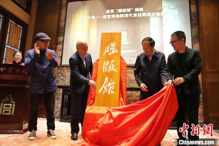 10月30日，嘉賓為故宮博物院雕版館揭幕。　史春陽 攝