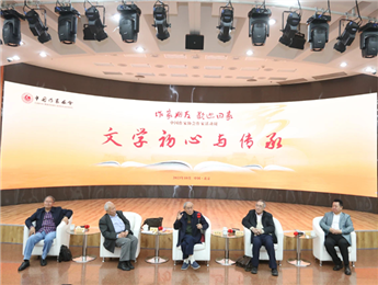 束沛德、謝冕、陸天明、劉慶邦談“文學(xué)初心與傳承”