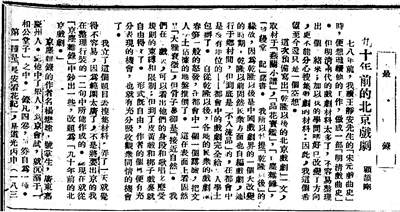 顧頡剛《九十年前的北京戲?。ㄒ唬?，原載上?！睹駠請蟆罚?926年7月26日
