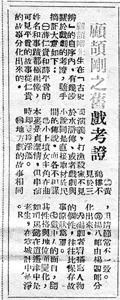 《顧頡剛之舊戲考證》（局部，原載《江南晚報》，1949年1月5日）
