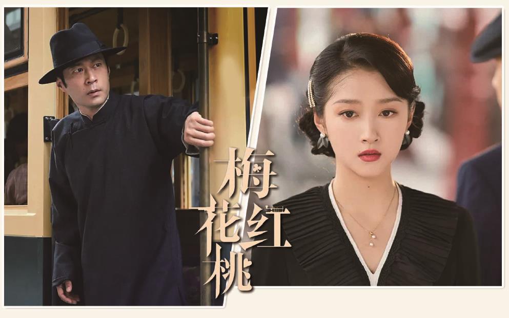 電視劇《梅花紅桃》劇照。 制圖：李潔
