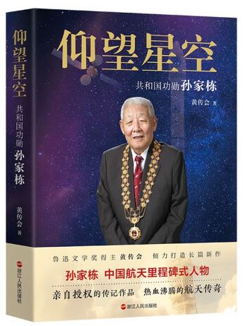   《仰望星空：共和國功勛孫家棟》，黃傳會著，浙江人民出版社2023年8月第一版，68.00元