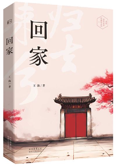   《回家》，王海著，陜西人民出版社2023年7月第一版，68.00元