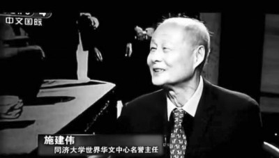  施建偉，同濟大學世界華文文學研究中心名譽主任