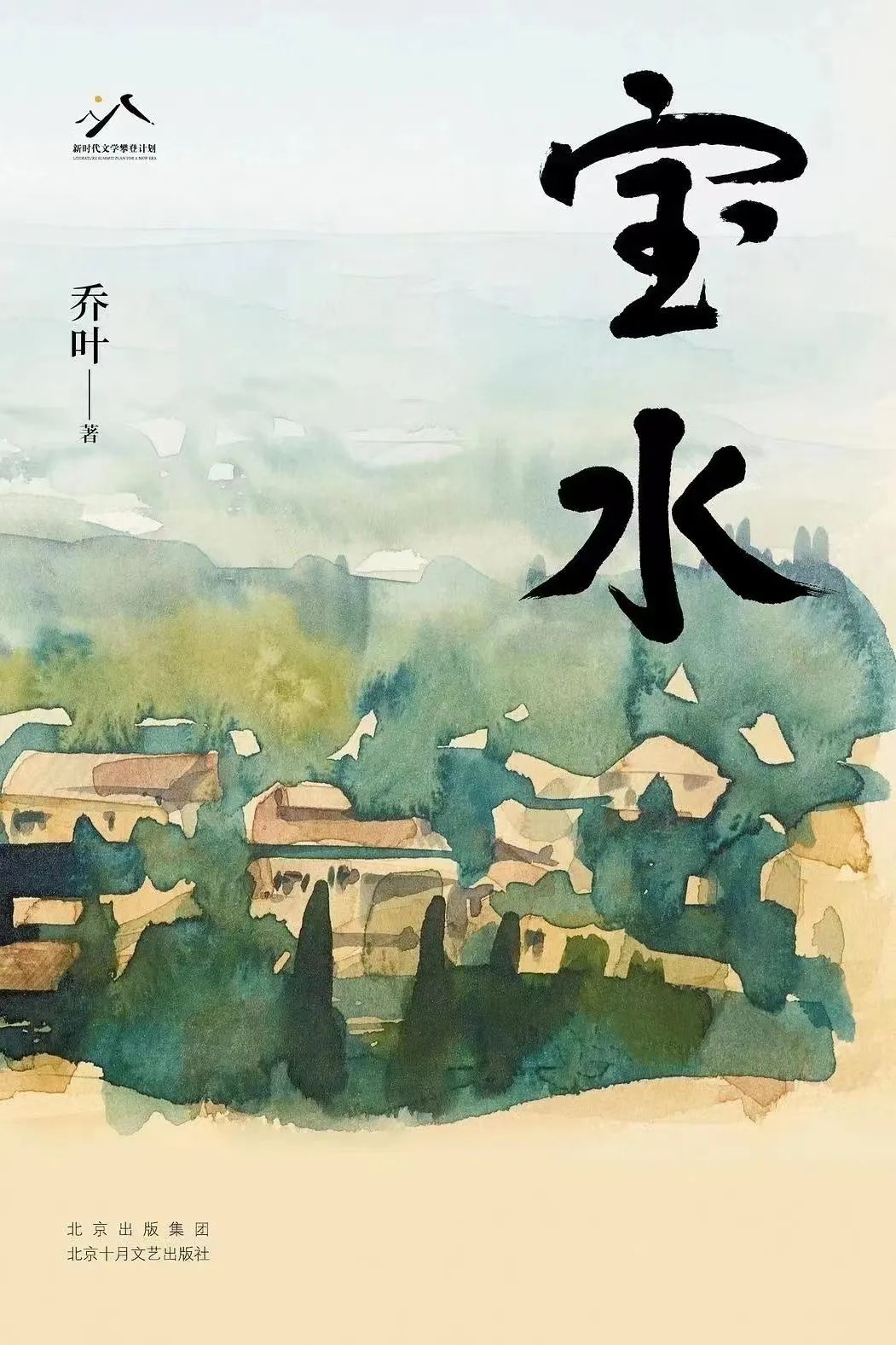 《寶水》，喬葉著，北京十月文藝出版社，2022年11月