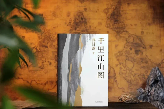 《千里江山圖》，孫甘露著，上海文藝出版社2022年4月出版