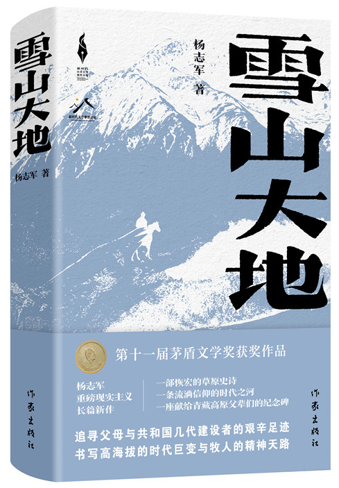 《雪山大地》，楊志軍 著，作家出版社2022年12月出版