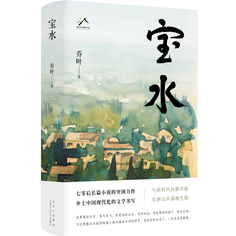 《寶水》，喬葉 著，北京十月文藝出版社2022年11月出版