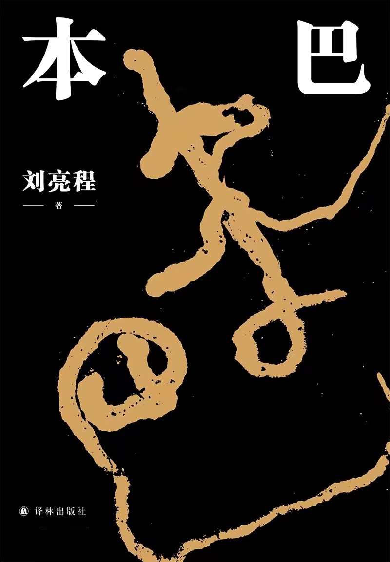 《本巴》，劉亮程 著，譯林出版社2022年1月出版