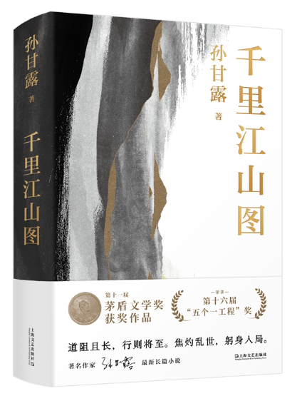 《千里江山圖》，孫甘露著，上海文藝出版社2022年4月出版