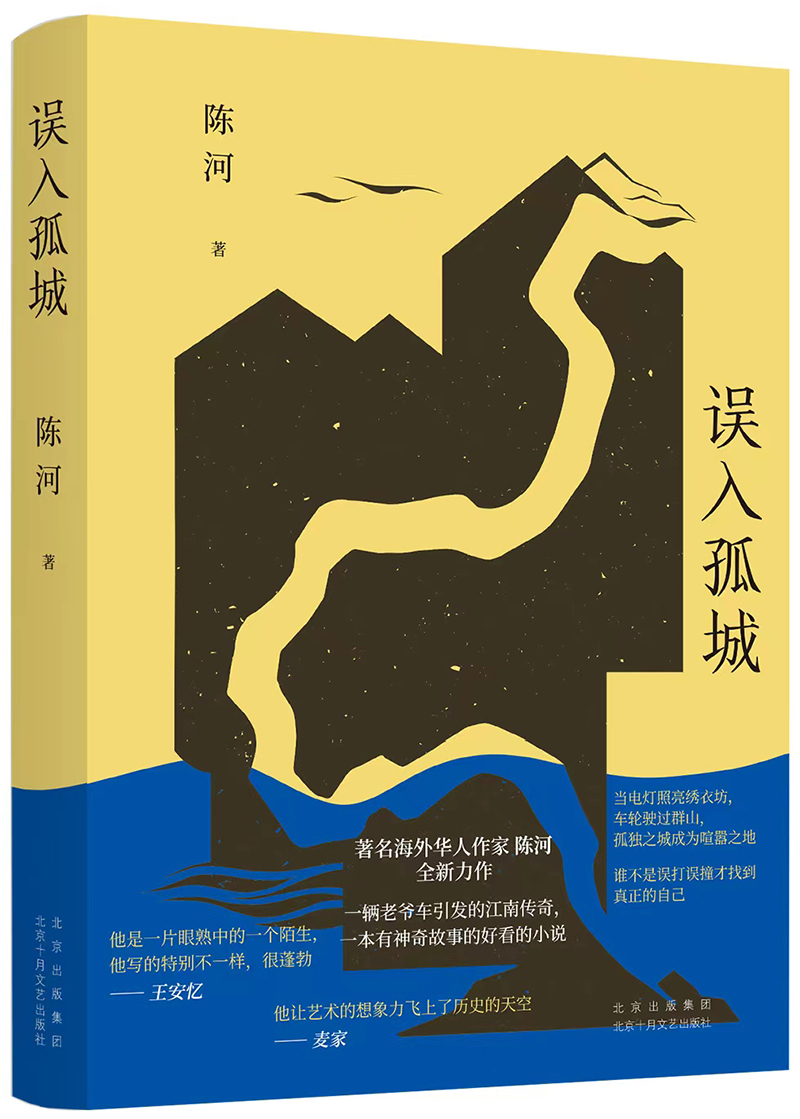 《誤入孤城》，陳河 著，十月文藝出版社