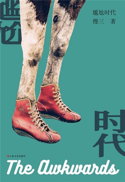 短篇小說集《尷尬時代》，上海文藝出版社，2018年9月版