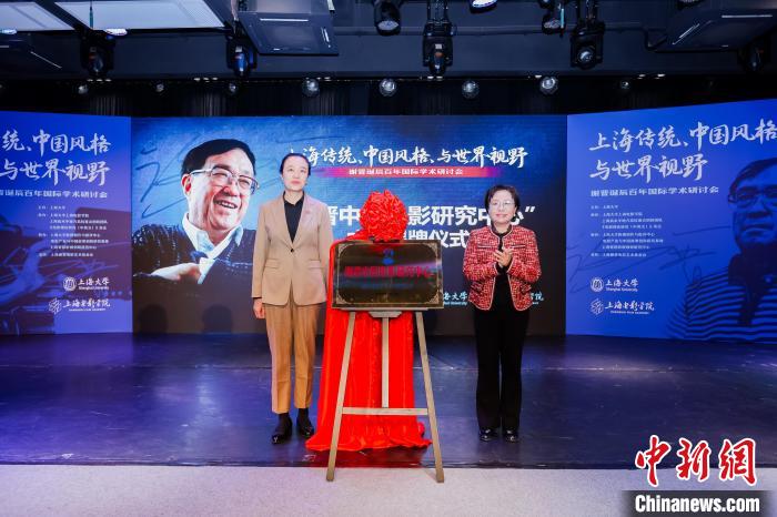 研討會(huì)上，“謝晉中國(guó)電影研究中心”揭牌成立。上海大學(xué)供圖