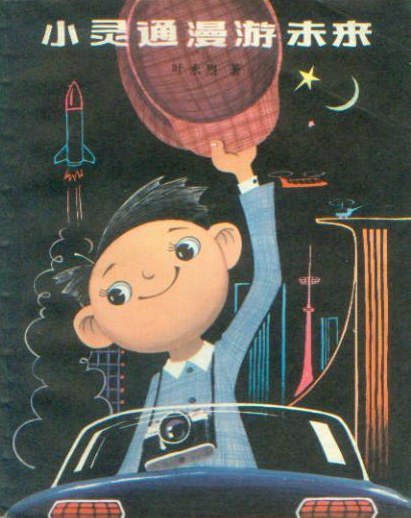 《小靈通漫游未來》，葉永烈著/杜建國插圖，少年兒童出版社，1978年