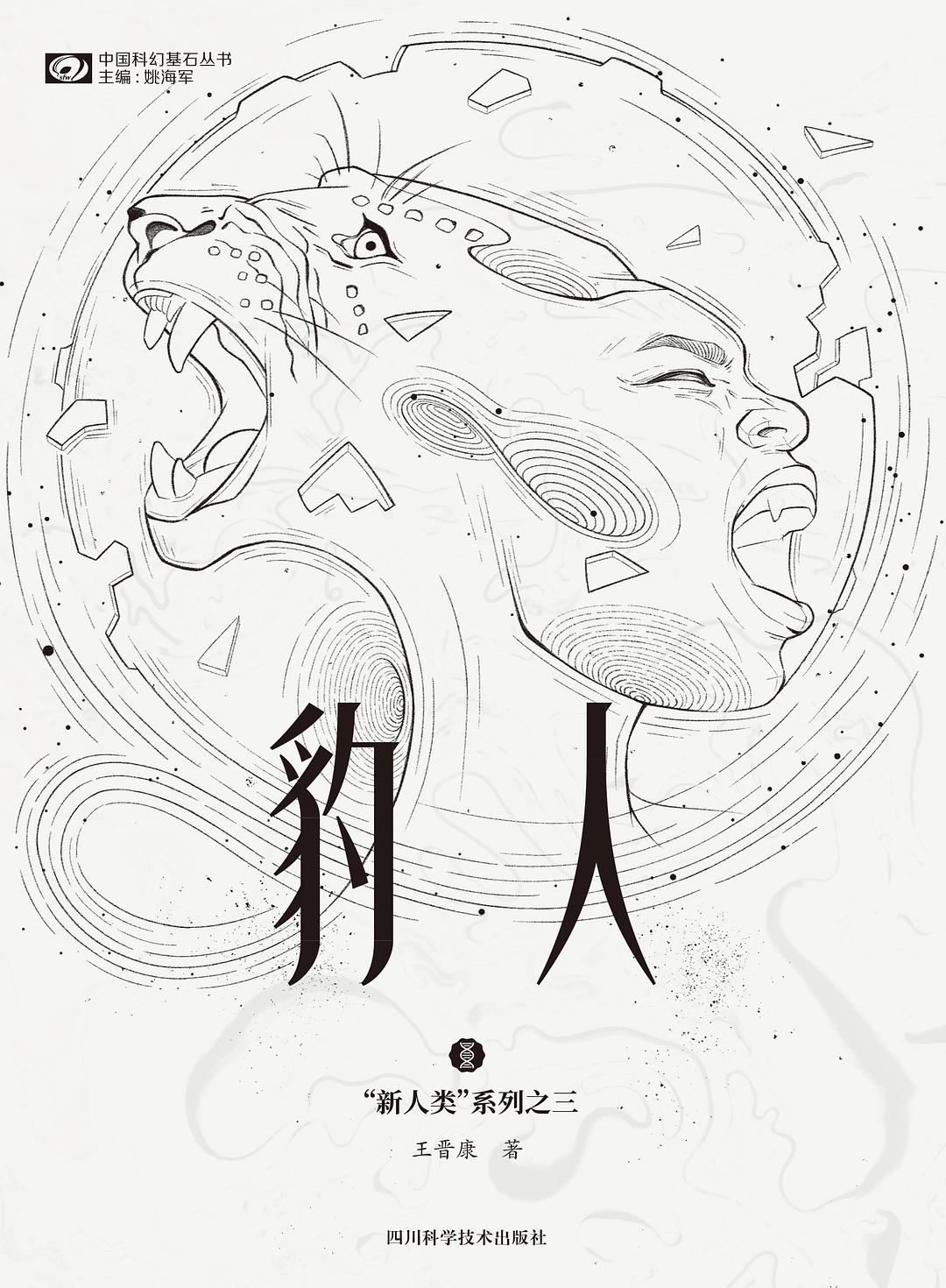《豹人》，王晉康著，四川科學(xué)技術(shù)出版社，2021年1月