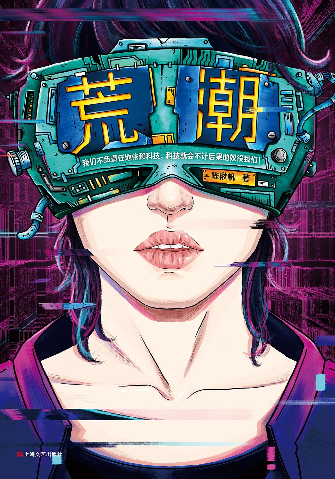 《荒潮》，陳楸帆著，上海文藝出版社，2019年8月