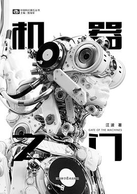 《機(jī)器之門》，江波著，四川科學(xué)技術(shù)出版社，2018年3月