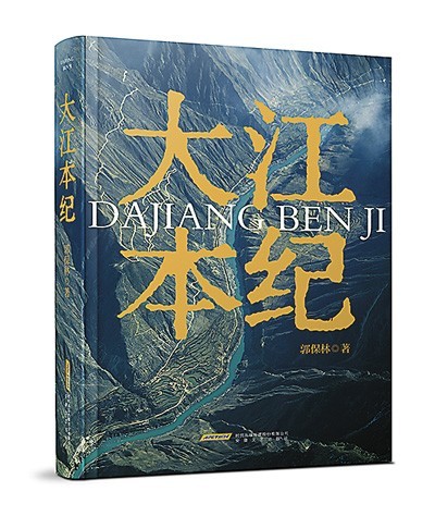 《大江本紀》，郭保林著，安徽文藝出版社2023年10月出版，98.00元