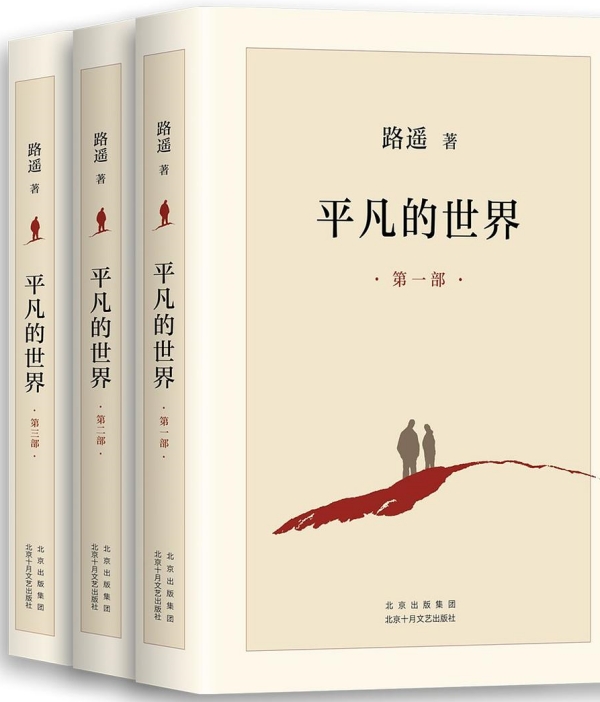 《平凡的世界》，北京十月文藝出版社，2021年6月版
