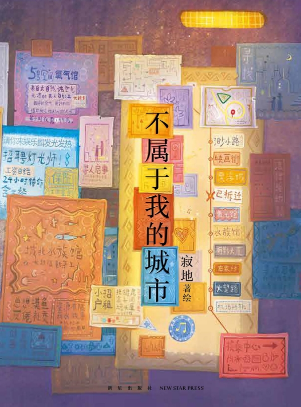 《不屬于我的城市》，新星出版社/新經(jīng)典·琥珀，2023年3月版