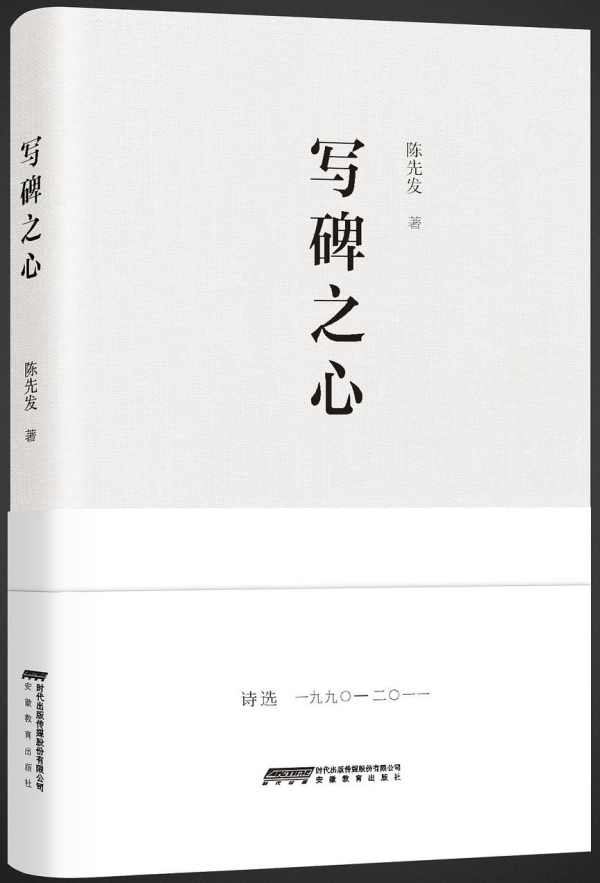 詩(shī)集《寫碑之心》，安徽教育出版社，2017年10月版