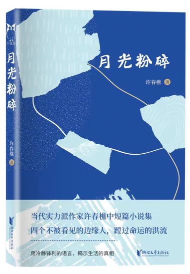  《月光粉碎》，許春樵著，浙江文藝出版社2023年10月出版，59.80元