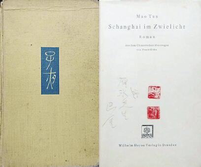 中國現(xiàn)代文學館藏德文版《子夜》，扉頁題：“贈雁冰先生 巴金”，還有2枚茅盾印章。