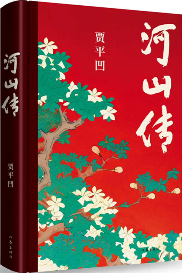 《河山傳》，賈平凹著，作家出版社，2023年11月出版，68.00元