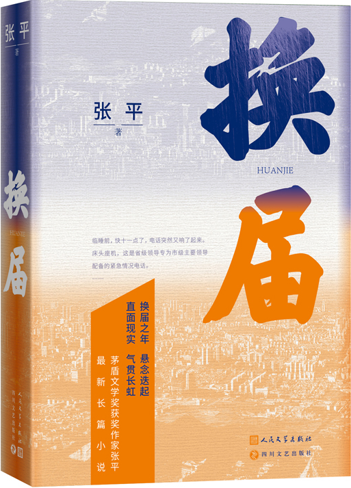 《換屆》，張平著，人民文學(xué)出版社2023年10月出版