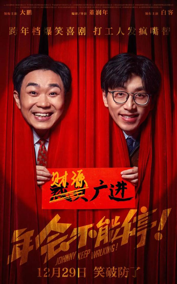 《年會(huì)不能停！》海報(bào)