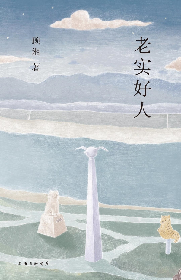 《老實好人》，上海三聯(lián)書店·理想國，2023年10月版