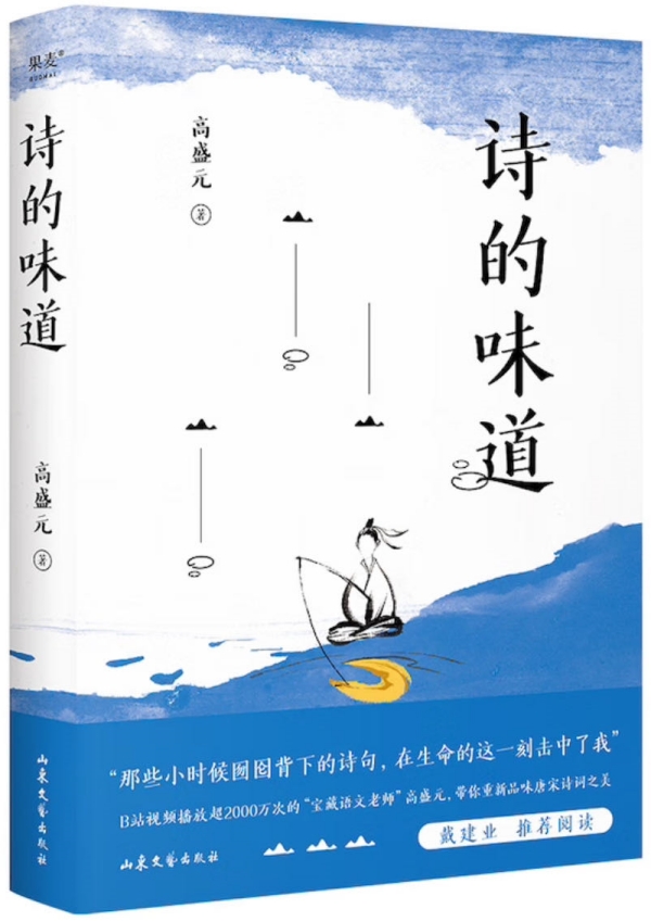 《詩的味道》，高盛元/著，山東文藝出版社·果麥文化，2023年10月版