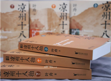 【第12期】葉舟《涼州十八拍》　　47個(gè)月長(zhǎng)途奔襲，我沒(méi)歇過(guò)一天，晝夜跟涼州在一起，和那些伙伴們生死不棄，形如一家人……[詳細(xì)]