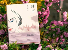 【第14期】李鳳群《月下》　　如果余文真是驚心動(dòng)魄的，那么一次又一次，站在風(fēng)和日麗的下午，風(fēng)塵仆仆地來(lái)去，也并非人人都經(jīng)歷過(guò)的稀松平常的體驗(yàn)。[詳細(xì)]