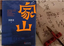【第15期】王躍文《家山》　　傳統(tǒng)鄉(xiāng)村生活是天人合一、天人感應(yīng)等中國(guó)哲學(xué)的人間樣本，人們?nèi)粘Ｆ鹁?、春種秋收、婚喪嫁娶、年節(jié)往來(lái)，都應(yīng)時(shí)應(yīng)年應(yīng)景。[詳細(xì)]