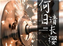 【第18期】齊橙《何日請(qǐng)長(zhǎng)纓》　　要把深藏在文獻(xiàn)中的故事轉(zhuǎn)化為文藝作品，感動(dòng)和激勵(lì)今天的年輕人，要富有想象力的加工。[詳細(xì)]