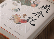 【第1期】葛亮《燕食記》　　以一對(duì)廚人師徒的經(jīng)歷，穿透嶺南漫袤的近現(xiàn)代史；也以一間老字號(hào)由粵至港的發(fā)展歷程，穿透地緣、人心世相的變遷。[詳細(xì)]