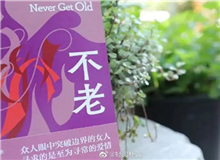 【第3期】葉彌《不老》　　看到有一句解說(shuō)詞：古老的中國(guó)……突然得到了長(zhǎng)篇小說(shuō)的名字——《不老》。這個(gè)名字與內(nèi)容吻合。特記之。[詳細(xì)]