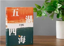 【第4期】王安憶《五湖四?！?#13;　　一直沒(méi)有中斷寫(xiě)作，主要是出于愛(ài)好，寫(xiě)作是我的樂(lè)趣所在。如享受不到快樂(lè)，我就會(huì)停下來(lái)……[詳細(xì)]