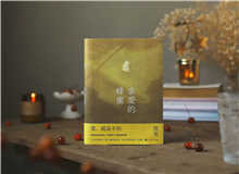 【第5期】笛安《親愛(ài)的蜂蜜》　　真實(shí)的經(jīng)驗(yàn)跟小說(shuō)里的情節(jié)是非常復(fù)雜的纏繞關(guān)系，考驗(yàn)作家如何處理真實(shí)與虛構(gòu)……[詳細(xì)]