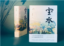 【第6期】喬葉《寶水》　　看多了就想寫(xiě)小說(shuō)，寫(xiě)一個(gè)跟當(dāng)下鄉(xiāng)村現(xiàn)實(shí)有密切對(duì)話關(guān)系的長(zhǎng)篇。是的，跟當(dāng)下的鄉(xiāng)村現(xiàn)實(shí)有密切的對(duì)話關(guān)系，很想強(qiáng)調(diào)這一點(diǎn)。 [詳細(xì)]