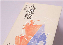 【第7期】石一楓《入魂槍》　　游戲或網(wǎng)絡(luò)成癮已被視為青少年成長(zhǎng)的一大障礙，而事實(shí)上，隨著技術(shù)的門檻降低，捧著手機(jī)廢寢忘食的中老年人也越來(lái)越比比皆是。[詳細(xì)]