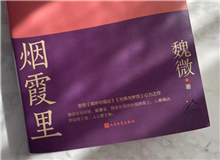 【第10期】魏微《煙霞里》　　這是我寫(xiě)作史上的一個(gè)例外，飛奔向前，自由敞亮。從開(kāi)頭第一句話，文字就找上我了，我歡快地應(yīng)著，也不帶客氣的。[詳細(xì)]