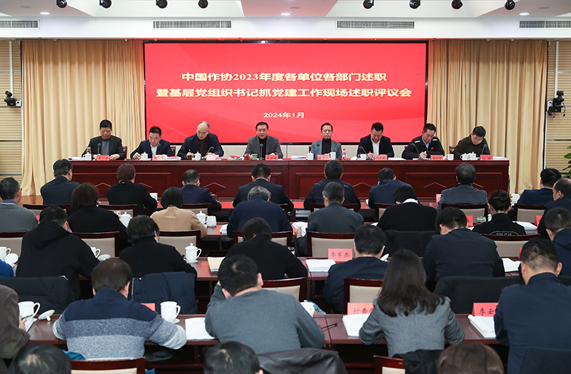 1月12日，中國作協(xié)召開2023年度各單位各部門述職暨基層黨組織書記抓黨建工作現(xiàn)場述職評(píng)議會(huì)