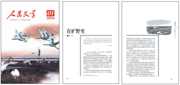 2024年第1期《人民文學(xué)》封面及內(nèi)頁(yè)