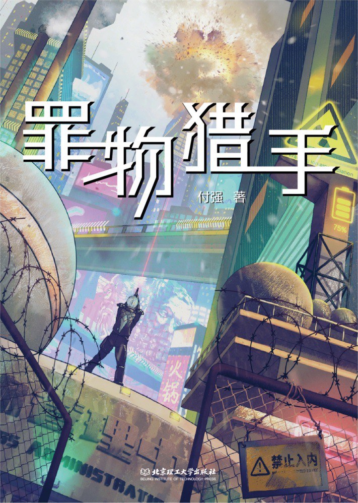 《罪物獵手》，付強(qiáng)著，北京理工大學(xué)出版社，2023年1月
