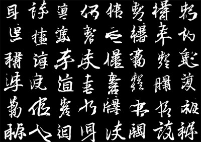 數(shù)據(jù)標(biāo)記王羲之的存世墨跡，讓人工智能去學(xué)習(xí)他的筆法節(jié)奏、結(jié)構(gòu)疏密，它可以寫出帶有王羲之韻味的非漢字“書法”。