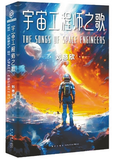 　《宇宙工程師之歌》：劉慈欣主編；新星出版社出版