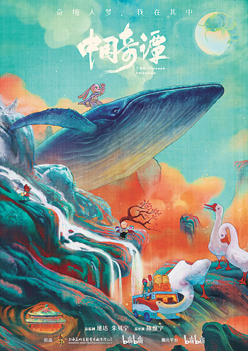 《中國(guó)奇譚》海報(bào)