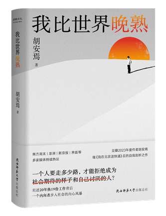《我比世界晚熟》；作者：胡安焉；2024年1月；陜西師范大學(xué)出版總社